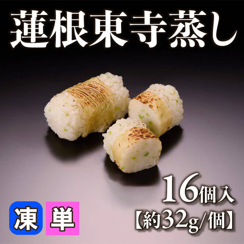 ［小売］蓮根東寺蒸し［約32g/個］（16個入）〈冷凍〉
