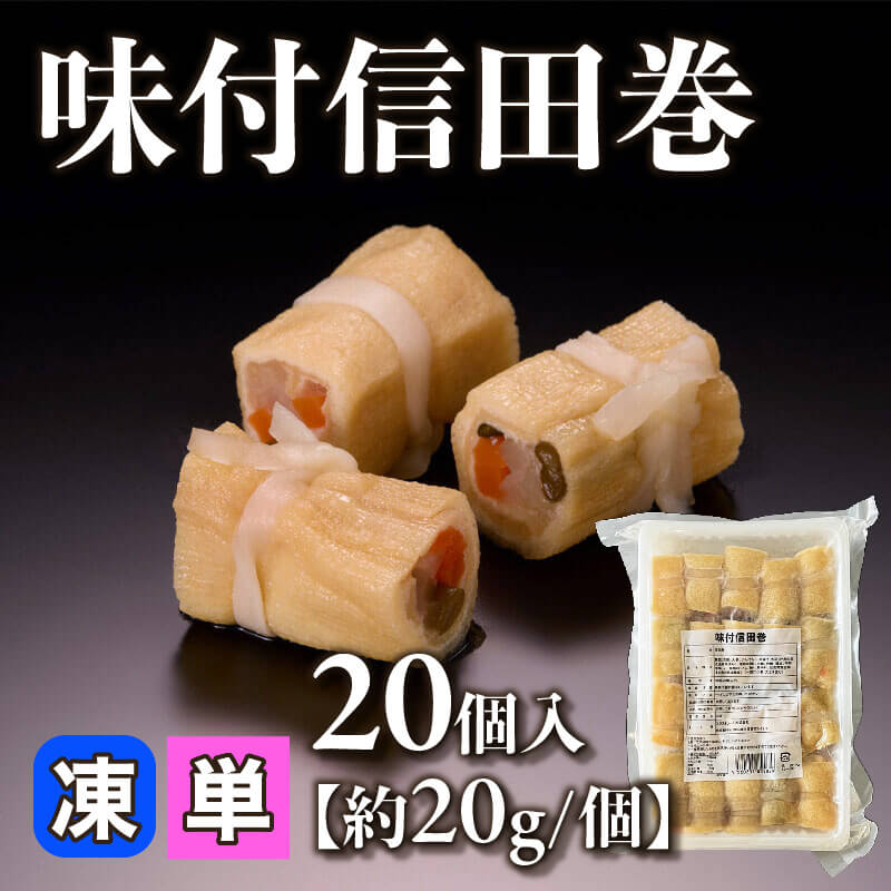 ［小売］味付信田巻［約20g/個］（20個入）〈冷凍〉