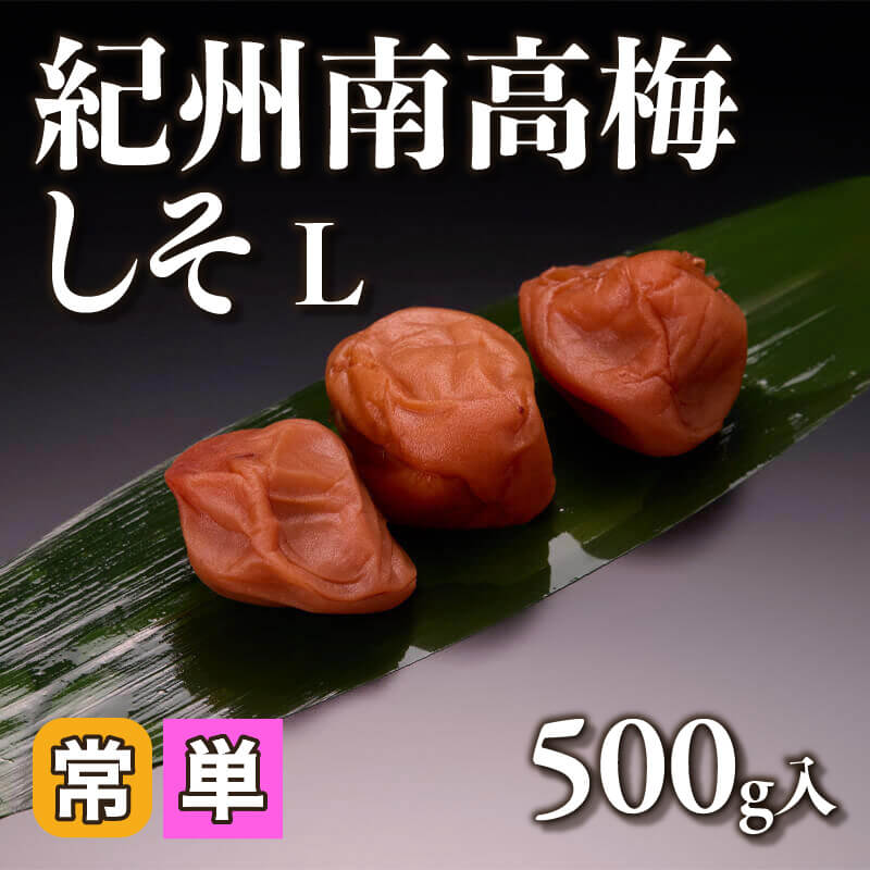 ［小売］紀州南高梅 しそ［L］（500g入）〈常温〉