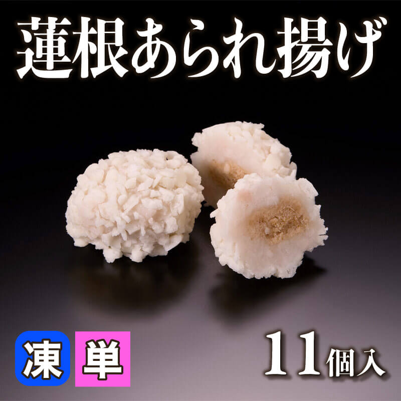 ［小売］蓮根あられ揚げ（11個入）〈冷凍〉