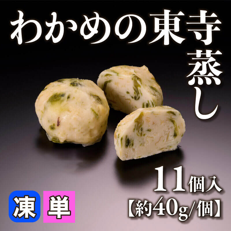 ［小売］わかめの東寺蒸し［約40g/個］（11個入）〈冷凍〉