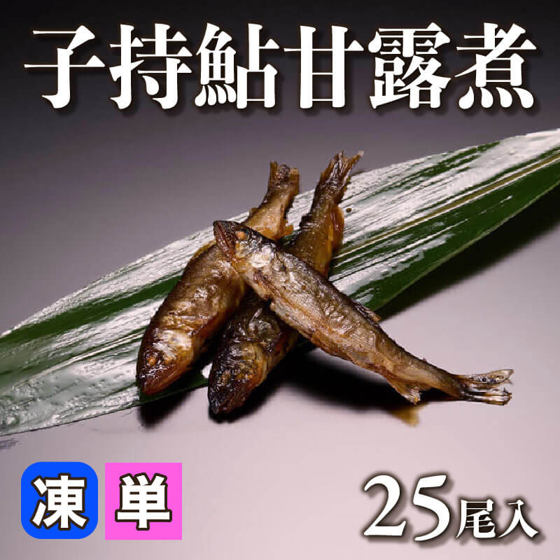 ［小売］子持鮎甘露煮［約10g/尾］（25尾入）〈冷凍〉