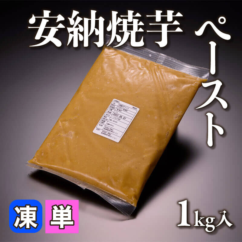 ［小売］安納焼芋ペースト（1kg入）〈冷凍〉