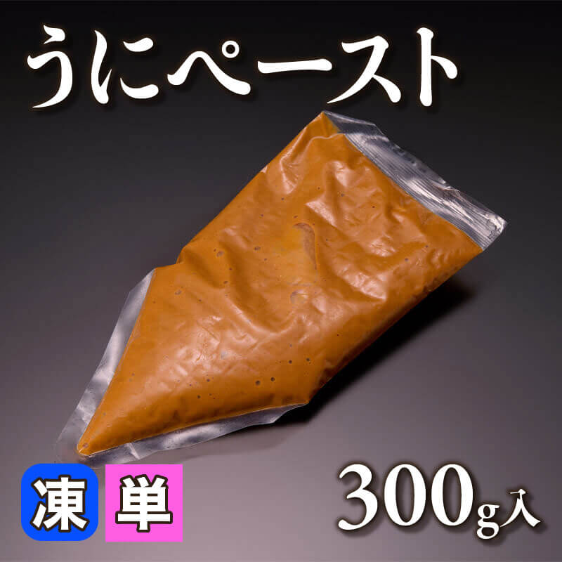 ［小売］うにペースト（300g入）〈冷凍〉