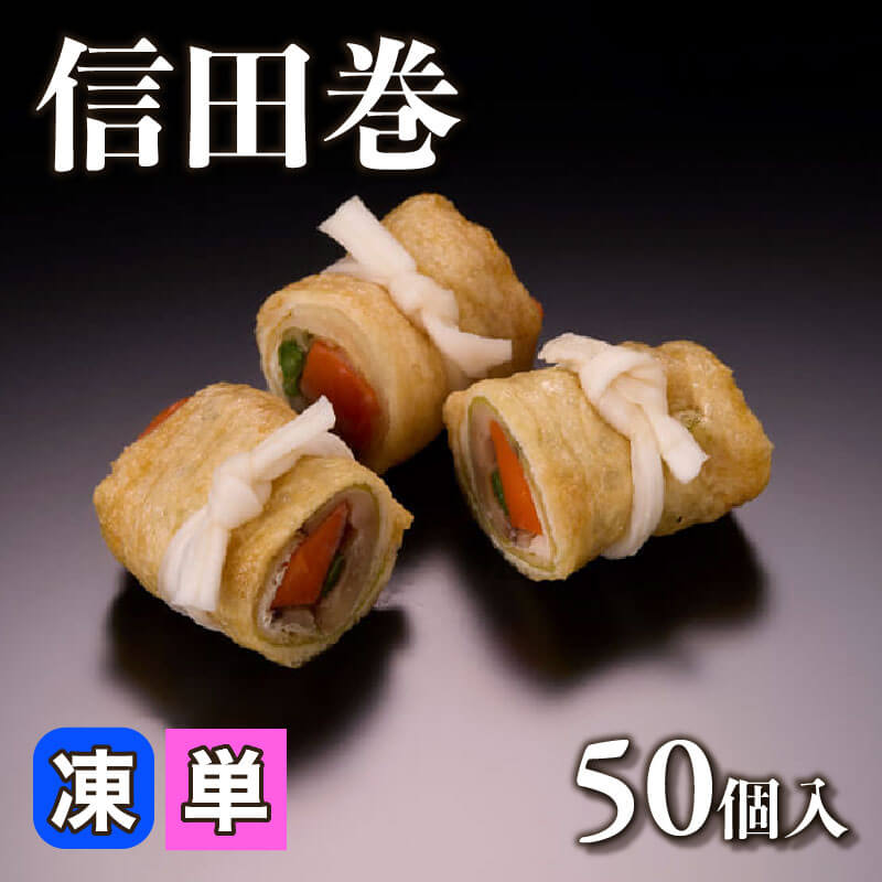 ［小売］信田巻［小］（50個入）〈冷凍〉