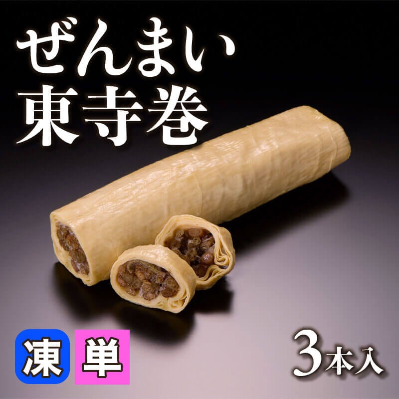 ［小売］ぜんまい東寺巻（3本入）〈冷凍〉