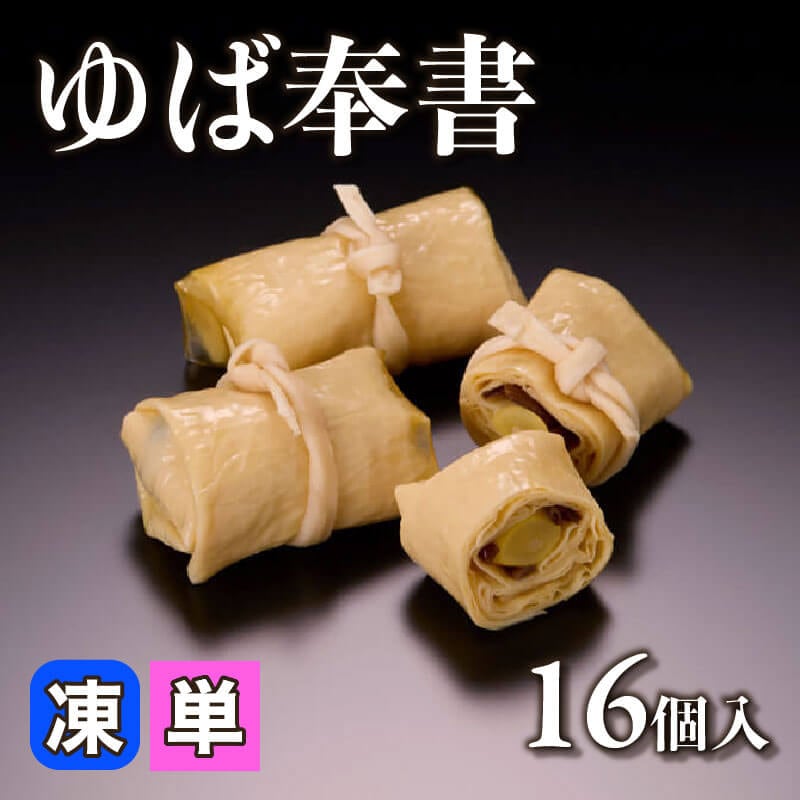 ［小売］ゆば奉書（16個入）〈冷凍〉