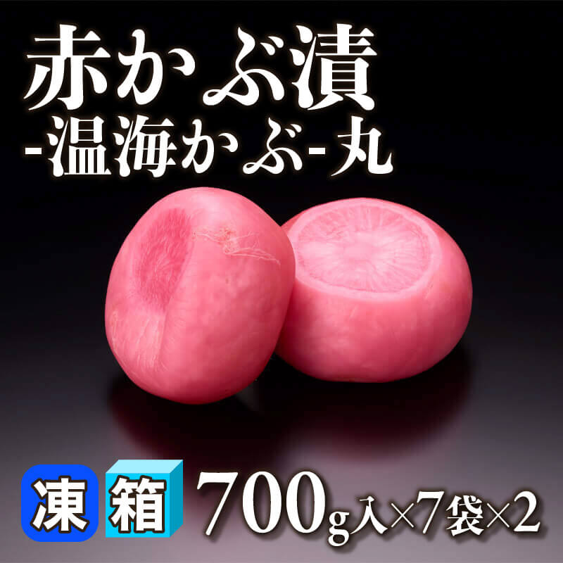 ［箱売］赤かぶ漬 -温海かぶ-丸 9.8kg（700g入×7×2）〈冷蔵〉
