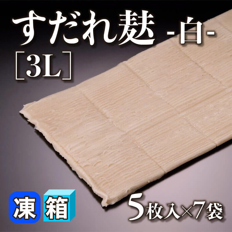 ［箱売］すだれ麸 -白- 35枚［3L］（5枚入×7袋）〈冷凍〉