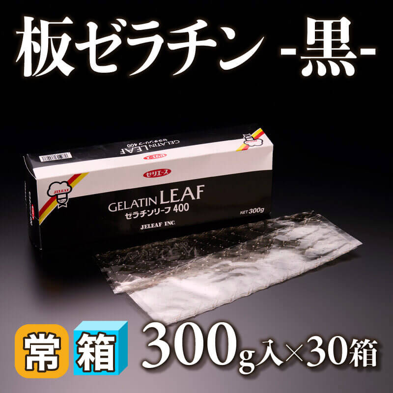 ［箱売］板ゼラチン -黒- 9kg（300g入×30箱）〈常温〉