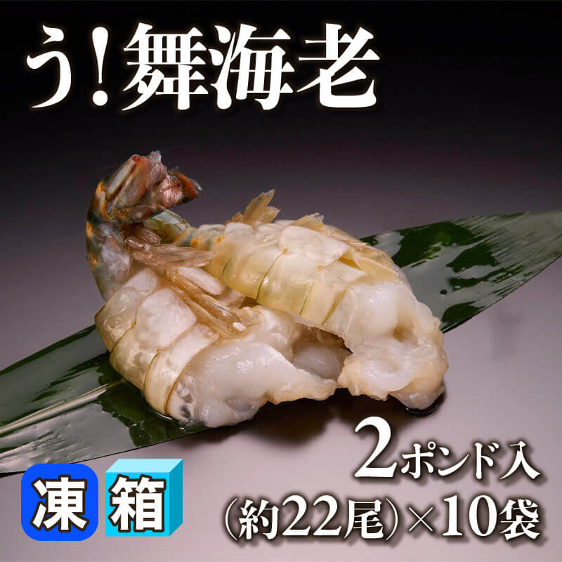 う！舞海老 13/15 2ポンド(約907g)・26-30尾入×10袋｜飲食業務用仕入れ
