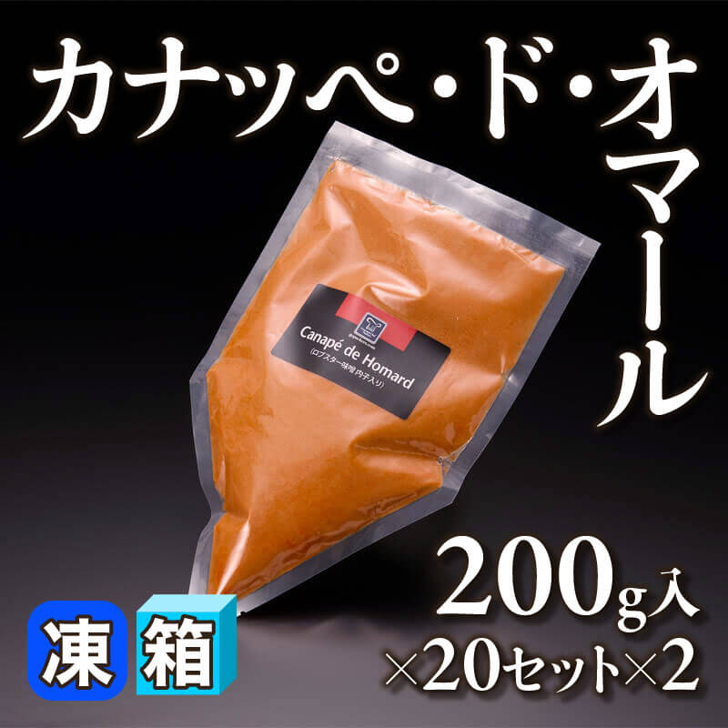 ［箱売］カナッペ・ド・オマール 8kg（200g入×20セット×2）〈冷凍〉