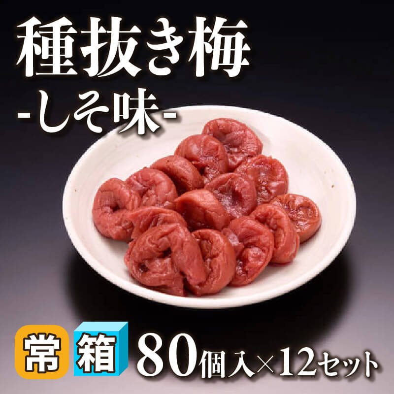 ［箱売］種抜き梅 -しそ味- 960個（80個入×12セット）〈常温〉