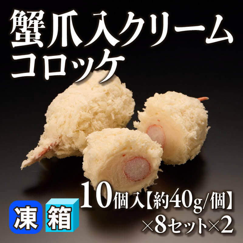 ［箱売］蟹爪入クリームコロッケ 160個［40g/個］（10個入×8セット×2）〈冷凍〉