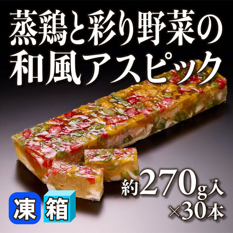 ［箱売］蒸鶏と彩り野菜の和風アスピック 8.1kg（約270g入×30本）〈冷凍〉