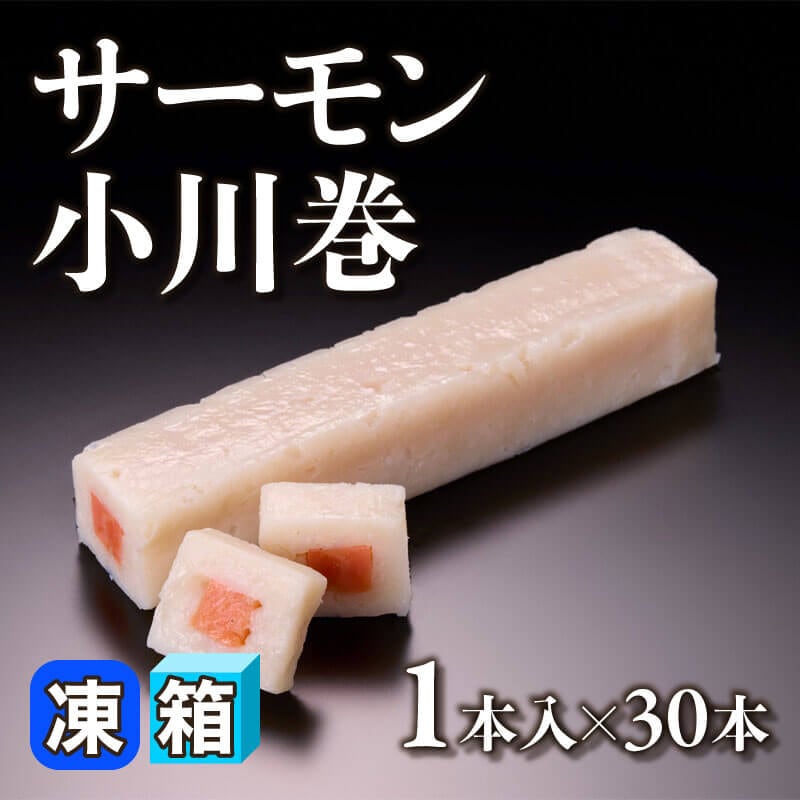 ［箱売］サーモン小川巻 30本（1本入×30本）〈冷凍〉