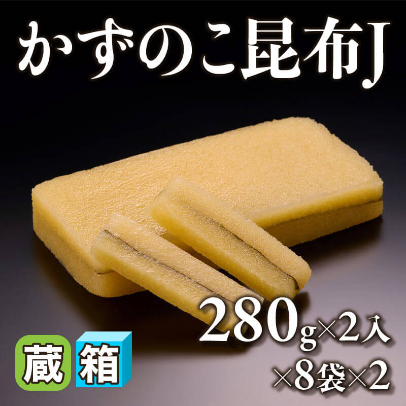［箱売］かずのこ昆布J 32枚［280g/枚］（2枚・280g×2入×8袋×2）〈冷蔵〉