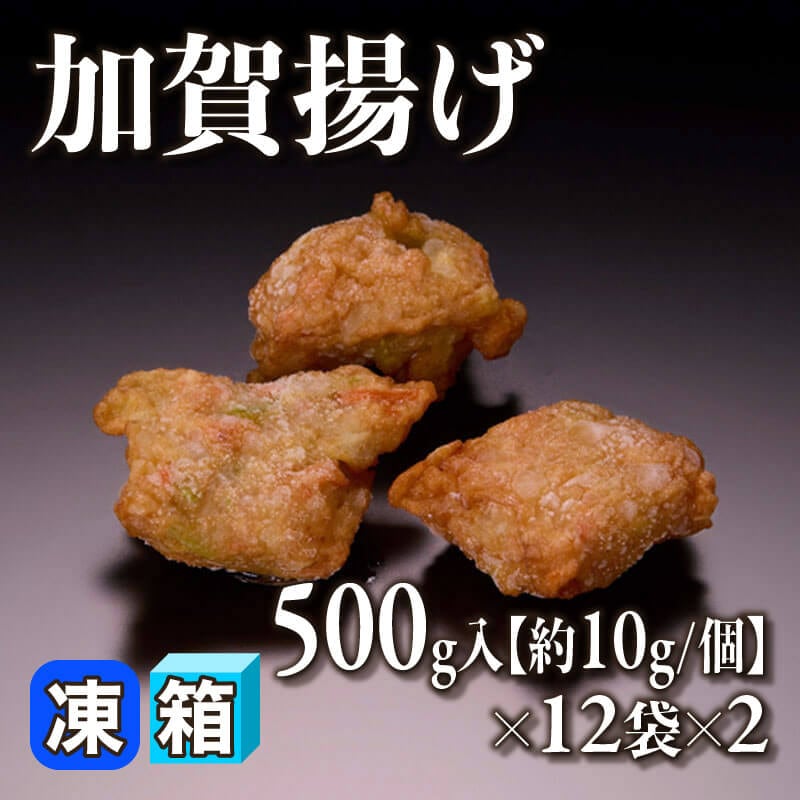 ［箱売］加賀揚げ 12kg［約10g/個］（500g入×12袋×2）〈冷凍〉