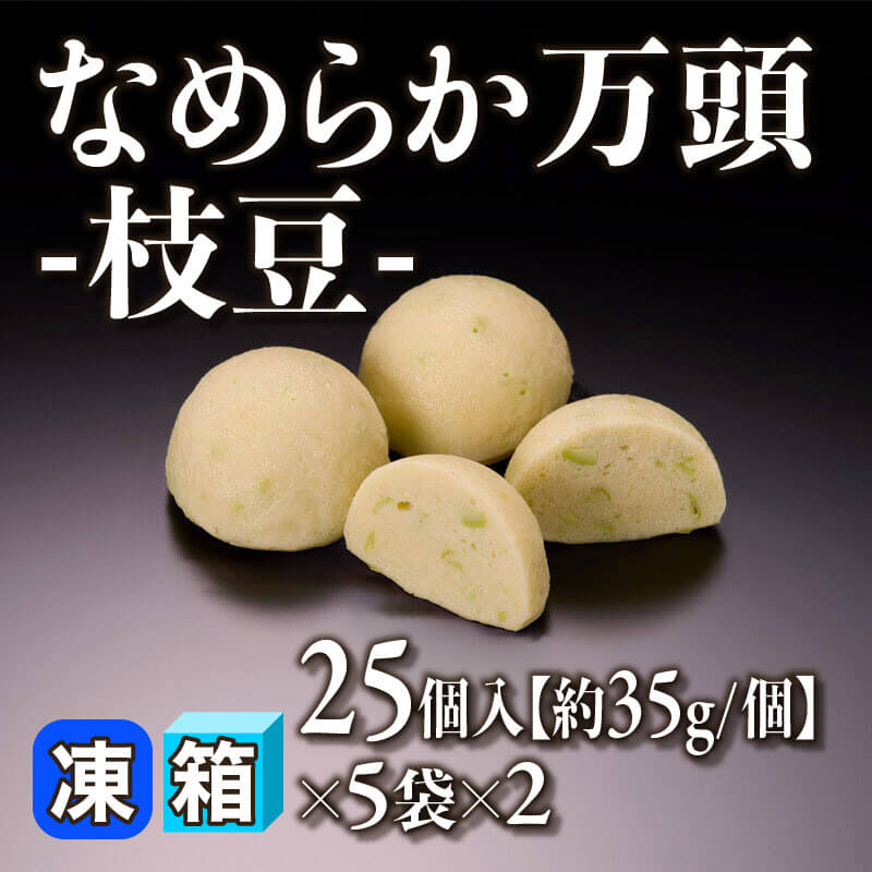 ［箱売］なめらか万頭 -枝豆- 250個［約35g/個］（25個入×5袋×2）〈冷凍〉