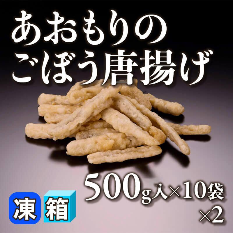 ［箱売］あおもりのごぼう唐揚げ 10kg（500g入×10袋×2）〈冷凍〉