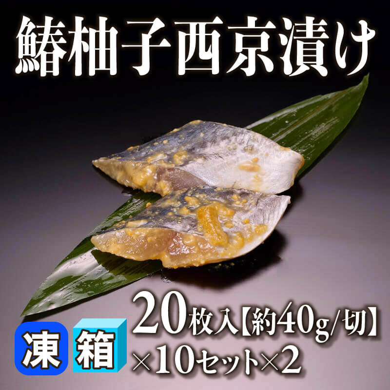 ［箱売］鰆柚子西京漬け 400枚［40g/切］（20枚入×10セット×2）〈冷凍〉