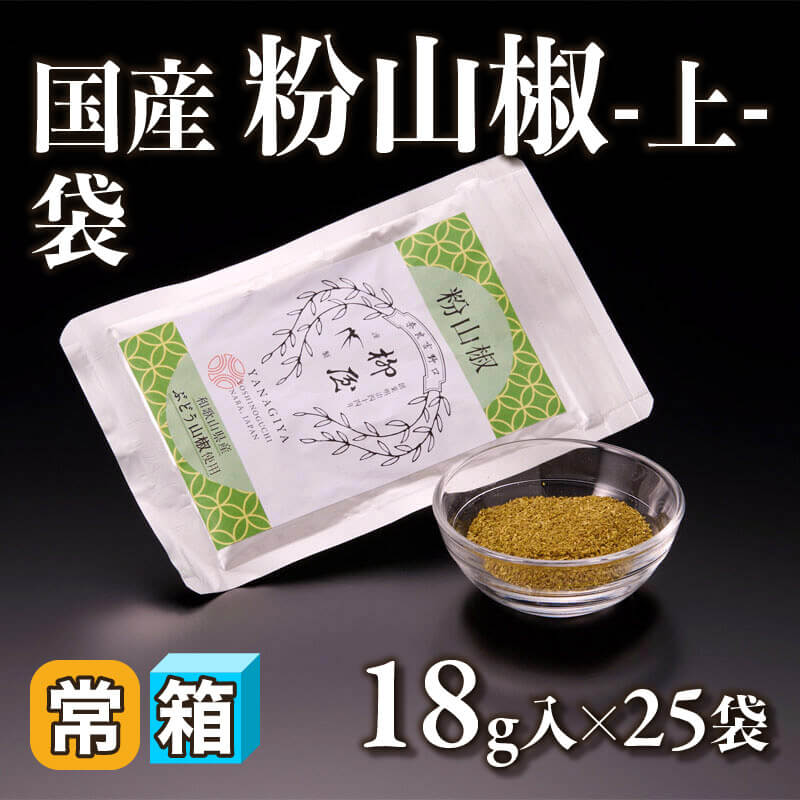 ［箱売］国産 粉山椒 -上- 袋 450g（18g入×25袋）〈常温〉