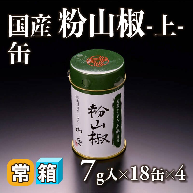 ［箱売］国産 粉山椒 -上- 缶 504g（7g入×18本×4）〈常温〉