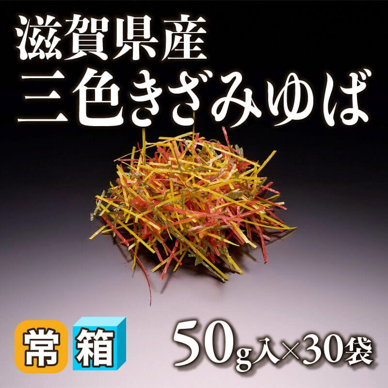 ［箱売］滋賀県産 三色きざみゆば 1.5kg（50g入×30袋）〈常温〉