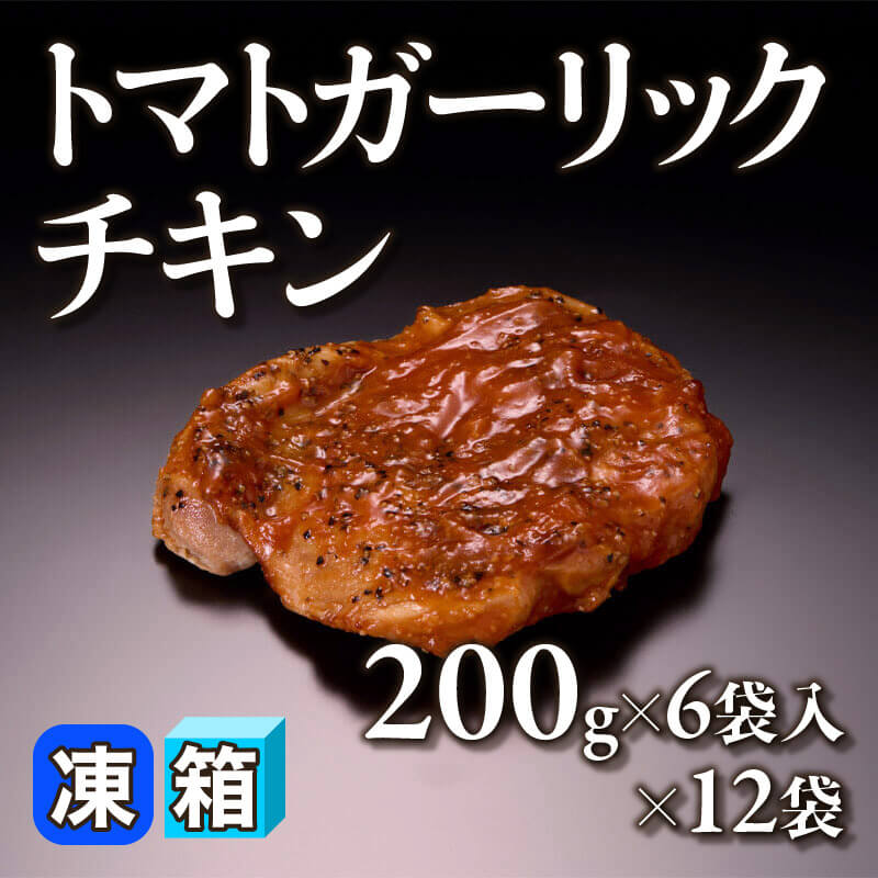 ［箱売］トマトガーリックチキン 14.4kg（200g×6袋入×12袋）〈冷凍〉