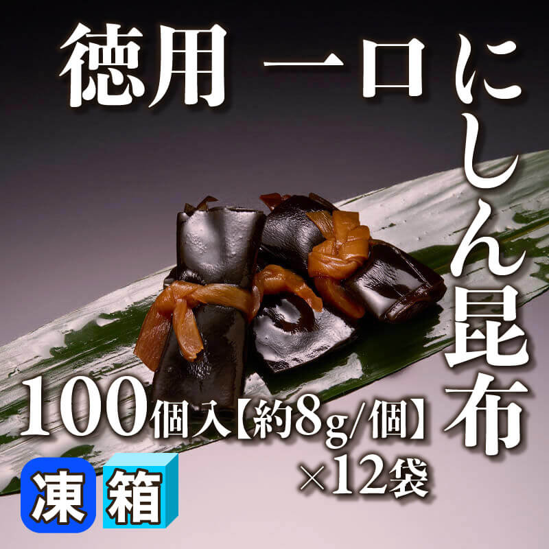 ［箱売］徳用 一口にしん昆布 1200個［約8g/個］（100個入×12袋）〈冷凍〉