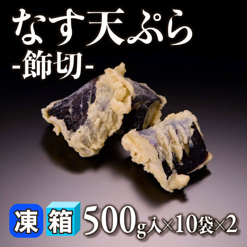 ［箱売］なす天ぷら -飾切- 10kg（500g入×10袋×2）〈冷凍〉