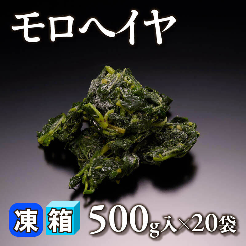 ［箱売］モロヘイヤ 10kg（500g入×20袋）〈冷凍〉