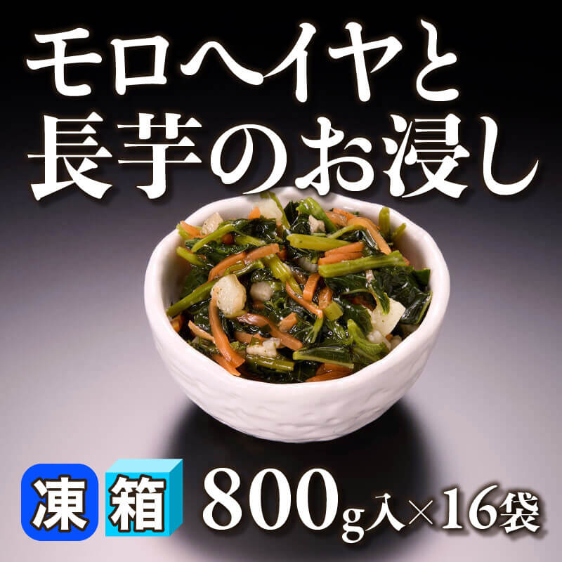 ［箱売］モロヘイヤと長芋のお浸し 12.8kg（800g入×16袋）〈冷凍〉