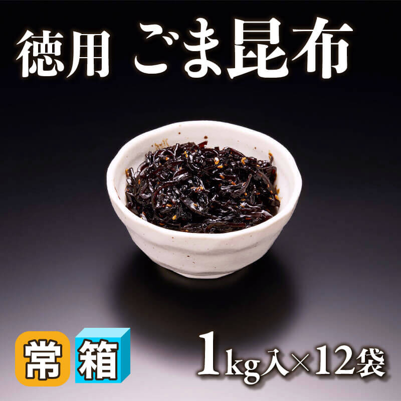 ［箱売］徳用 ごま昆布 12kg（1kg入×12袋）〈常温〉