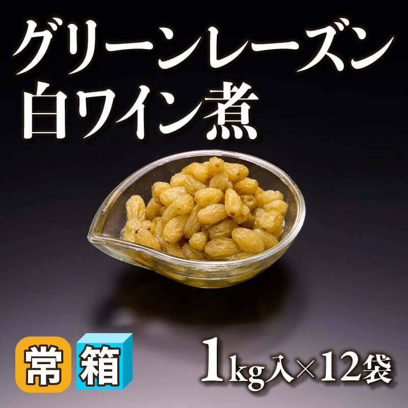 ［箱売］グリーンレーズン白ワイン煮 12kg（1kg入×12袋）〈常温〉
