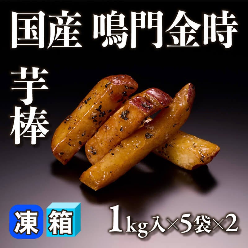 ［箱売］国産 鳴門金時 芋棒 10kg（1kg入×5袋×2）〈冷凍〉