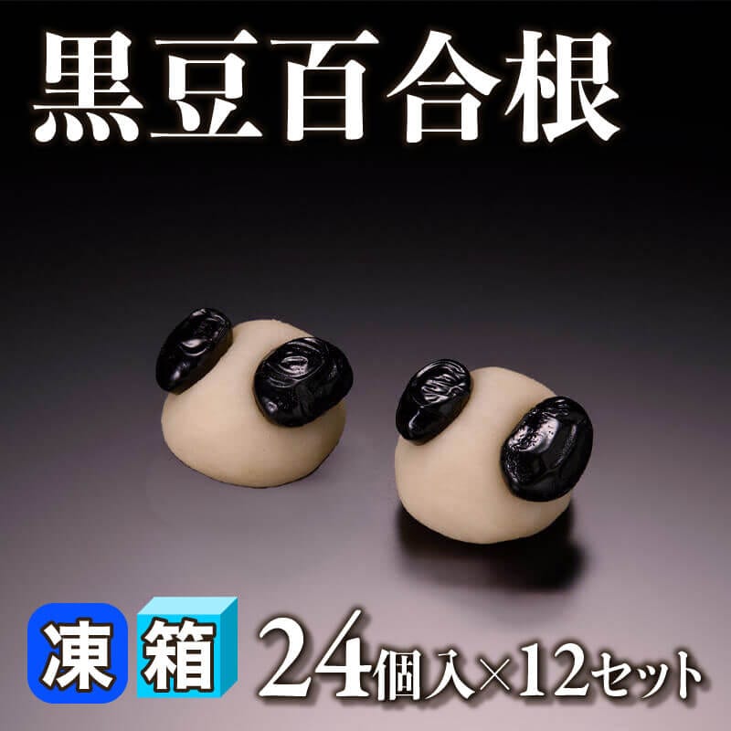 ［箱売］黒豆百合根 288個（24個入×12セット）〈冷凍〉