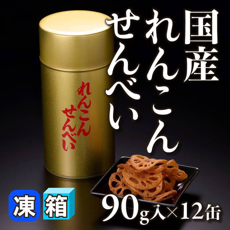 ［箱売］国産 れんこんせんべい 1.08kg（90g入×12缶）〈冷凍〉