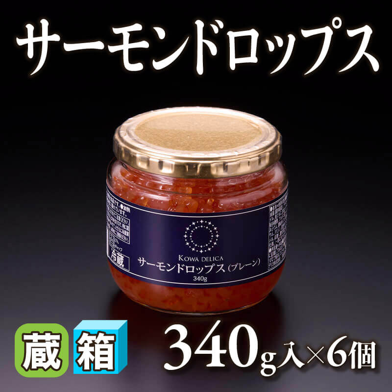 ［箱売］サーモンドロップス 2.04kg（340g入×6個）〈冷蔵〉