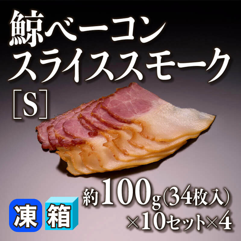 ［箱売］鯨ベーコンスライススモーク 1360枚［S］（約100g・34枚入×10セット×4）〈冷凍〉