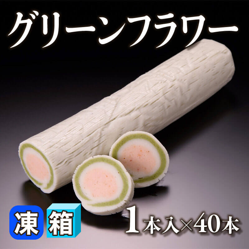 ［箱売］グリーンフラワー 40本（1本入×40本）〈冷凍〉