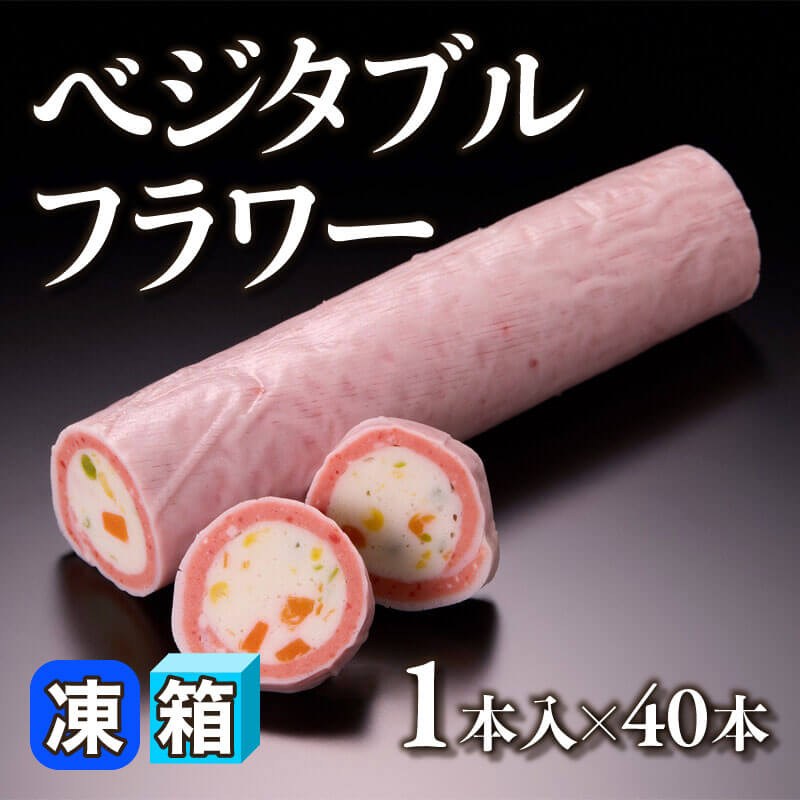 ［箱売］ベジタブルフラワー 40本（1本入×40本）〈冷凍〉