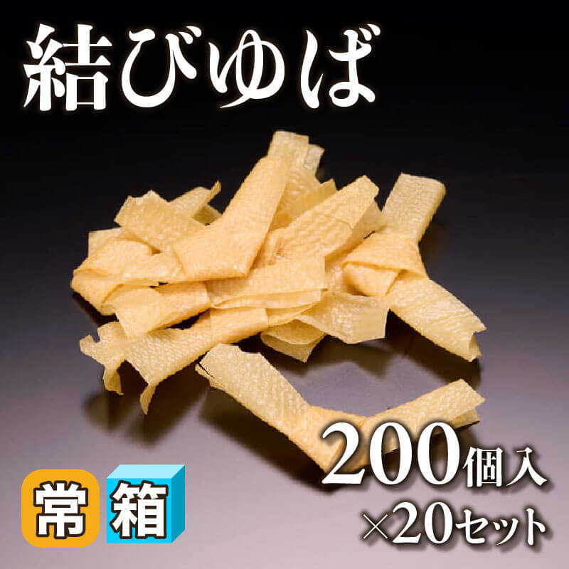 ［箱売］結びゆば 4000個（200個入×20セット）〈常温〉