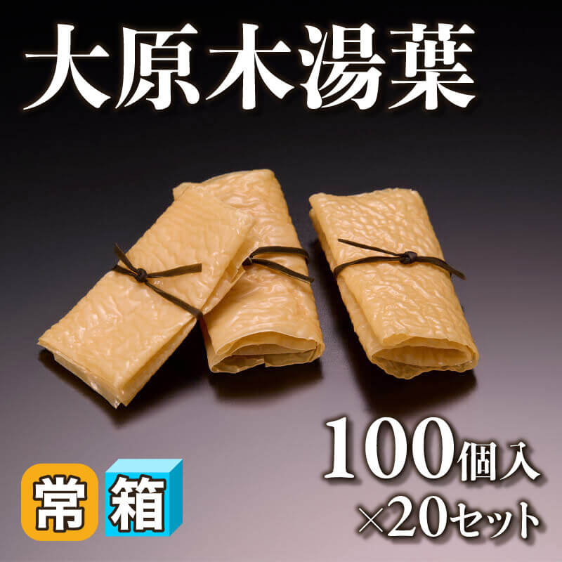 ［箱売］大原木湯葉 2000個（100個入×20セット）〈常温〉