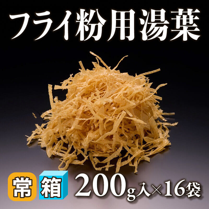 ［箱売］フライ粉用湯葉 3.2kg（200g入×16袋）〈常温〉