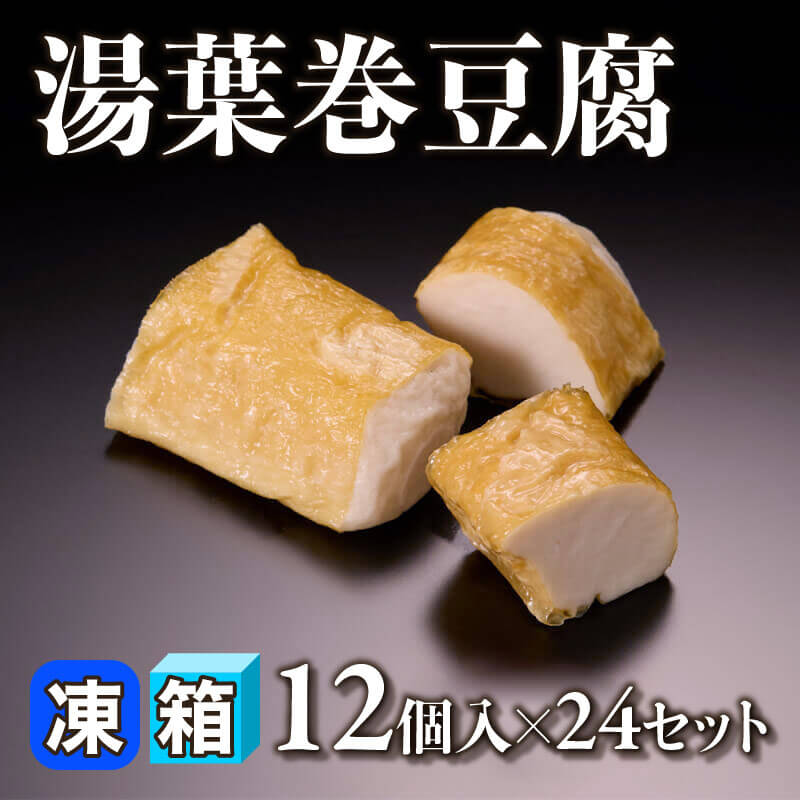 ［箱売］湯葉巻豆腐 288個（12個入×24セット）〈冷凍〉