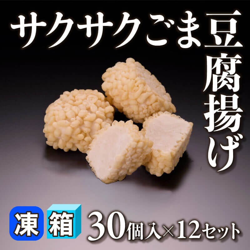 ［箱売］サクサクごま豆腐揚げ 360個（30個入×12セット）〈冷凍〉