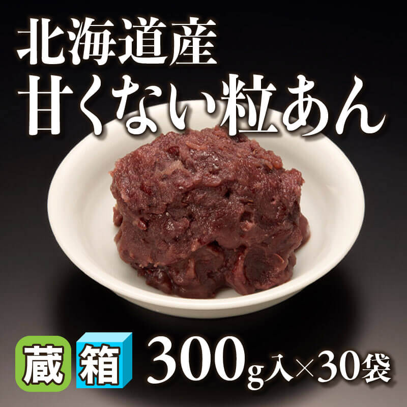 ［箱売］北海道産 甘くない粒あん 9kg（300g入×30袋）〈冷蔵〉
