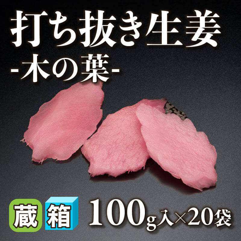 ［箱売］打ち抜き生姜 -木の葉- 2kg（100g入×20袋）〈冷蔵〉