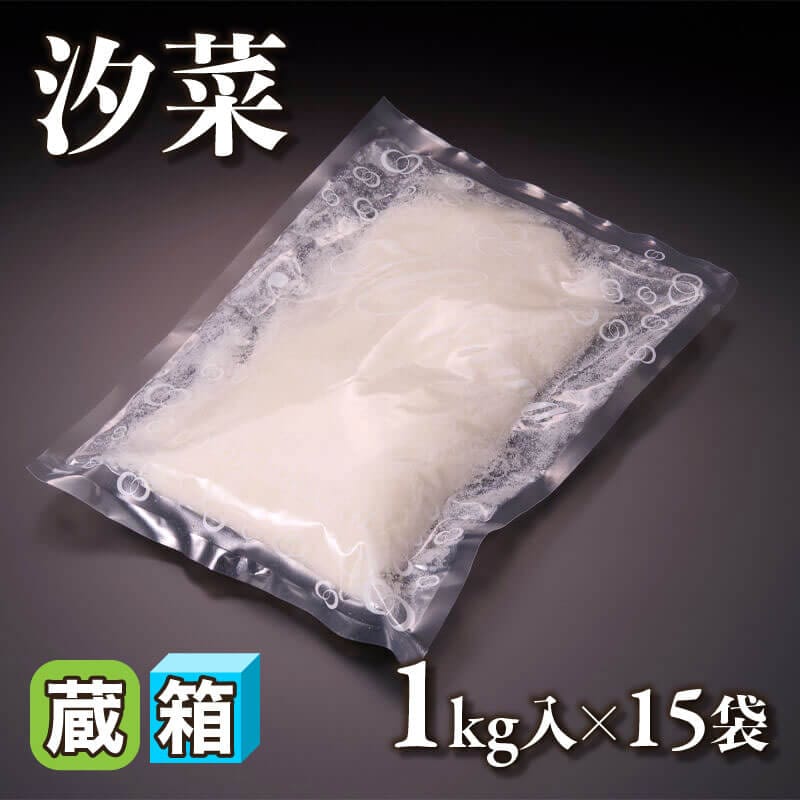 ［箱売］汐菜 15kg（1kg入×15袋）〈冷蔵〉